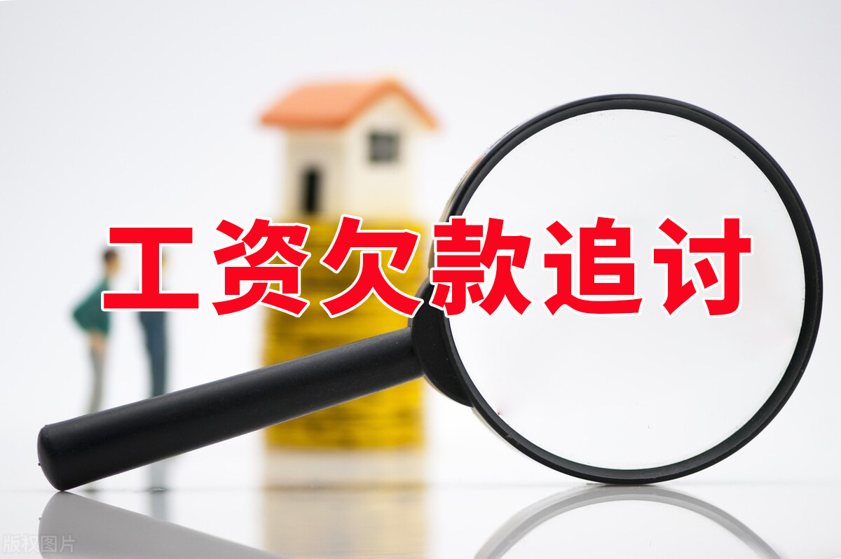 杭州工資欠款追討