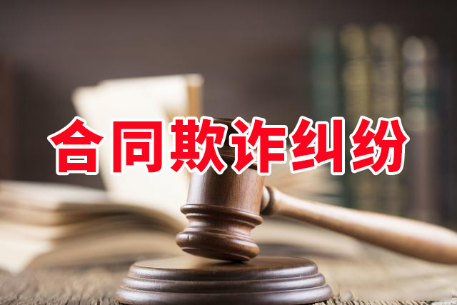 杭州合同欺詐糾紛